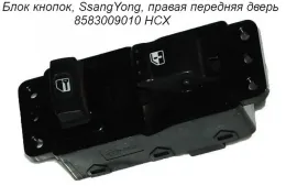 Блок кнопок Ssang Yong, 85830099010HCX