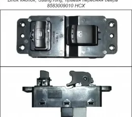 Блок кнопок Ssang Yong, 85830099010HCX