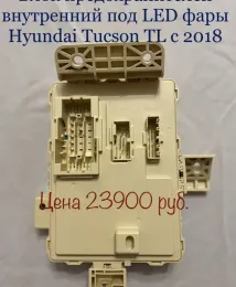 Блок предохранителей под LED фары Tucson TL 2018