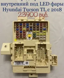 Блок предохранителей под LED фары Tucson TL 2018